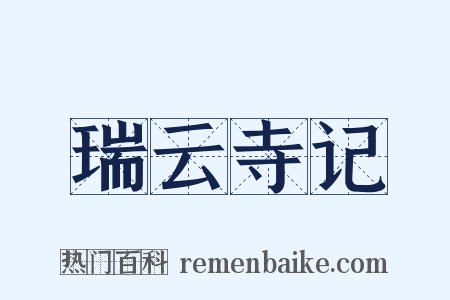 瑞云寺记是什么意思的图片